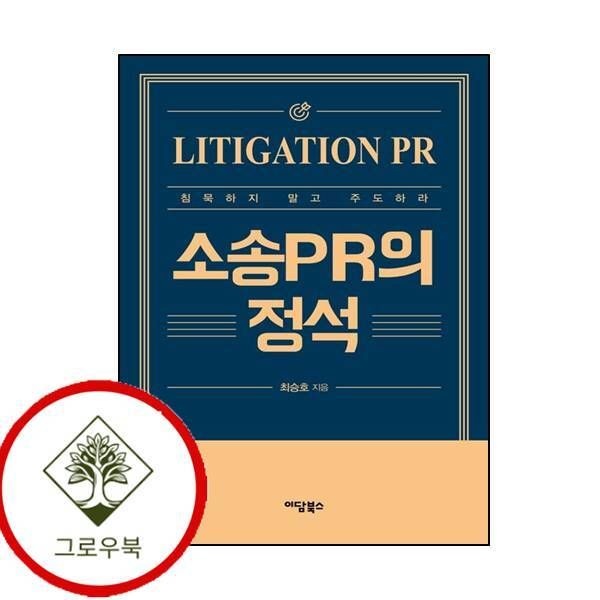 이담북스 [그로우북] 소송PR의 정석 소송PR의정석 스테디셀러