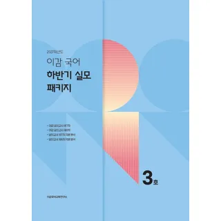 이감 국어 하반기 실모 패키지 3호(2026)(2027수능대비)
