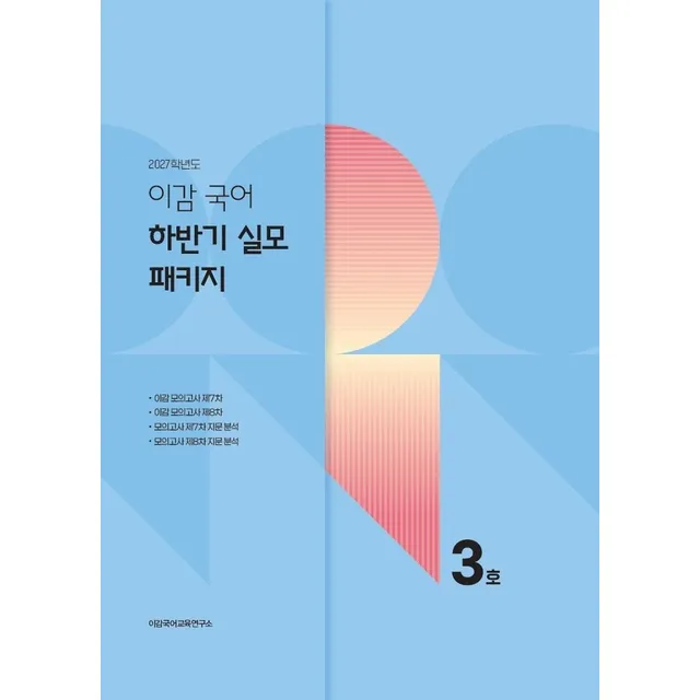 이감 국어 하반기 실모 패키지 3호(2026)(2027수능대비)