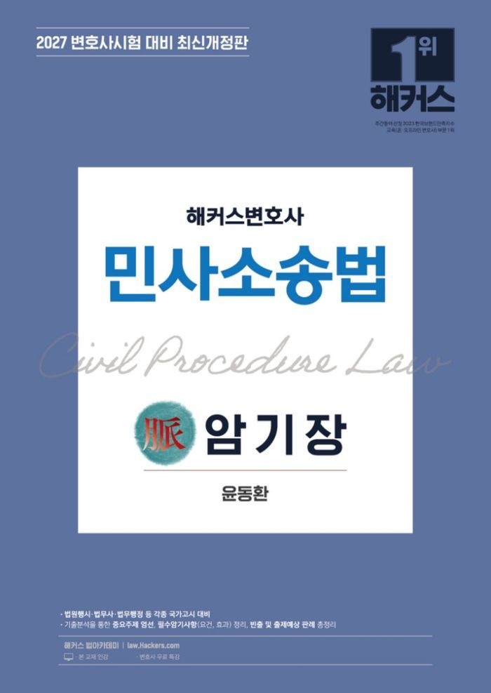 2027 해커스변호사 민사소송법의 맥 암기장