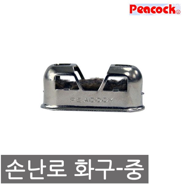 손난로 교체용 화구 (중) 스탠다드 베이비 손난로 겸용 화구