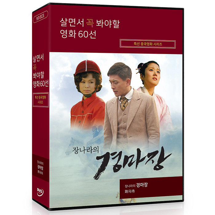 Dvd] 살면서꼭봐야할영화: 특선중국영화시리즈 (9Disc)- 장나라의경마장 33부작 : 롯데On