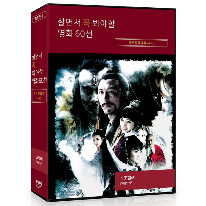 Dvd] 살면서꼭봐야할영화: 특선중국영화시리즈 (11Disc)- 신조협려 2006 : 롯데On