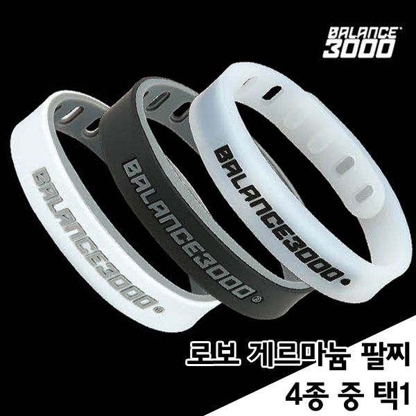 [발란스3000] 로보 데일리 게르마늄 스포츠 팔찌 4종 택1_213515