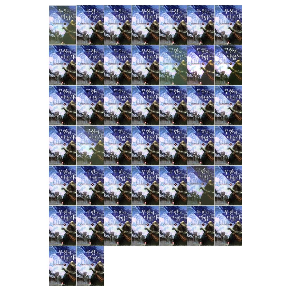 로크미디어 [아가페출판사] [문화상품 5천원/로크미디어]무한의 마법사 1-44권세트 (전44