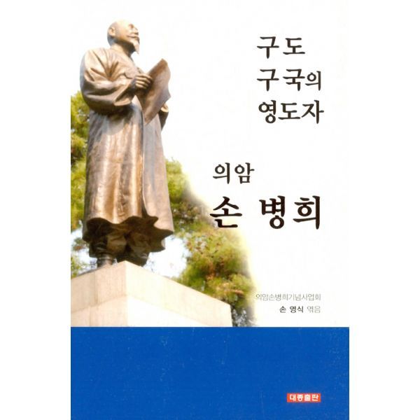 밀크북 [밀크북] 구도 구국의 영도자 의암 손병희