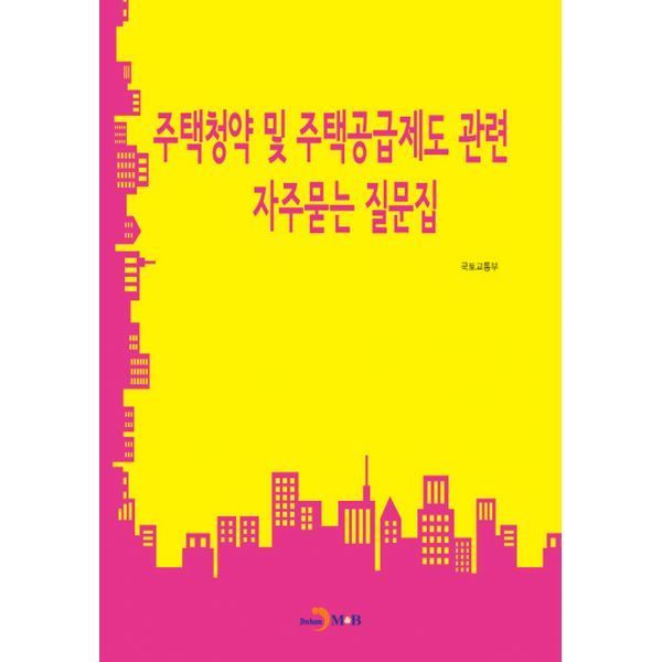 밀크북 [밀크북] 주택청약 및 주택공급제도 관련 자주묻는 질문집