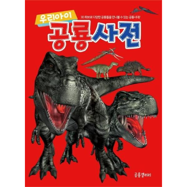 공룡갤러리] 공룡 사전(우리 아이) : 롯데On