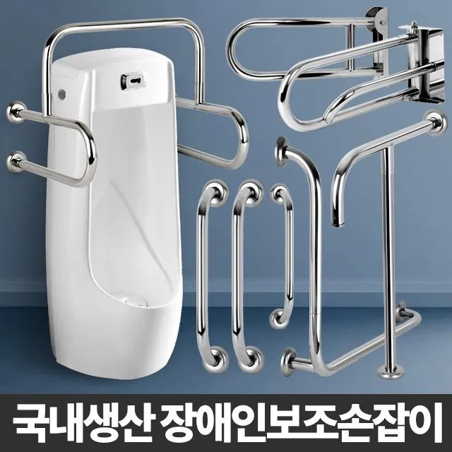 장애인손잡이 안전바 장애우 화장실 보조 욕실 세면기 소변기 양변기