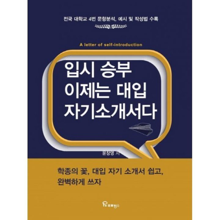 밀크북][밀크북] 입시 승부 이제는 대입 자기소개서다 : 롯데On