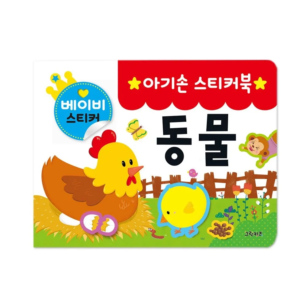 [오늘출발] 그린키즈 아기손 스티커북 - 동물