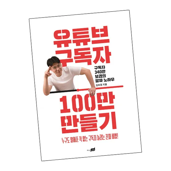 유튜브구독자100만만들기(선물)김보겸bj보겸tv책지식너머
