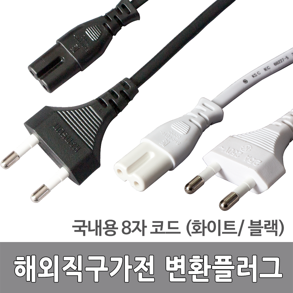 [WONPRO]110v 220v 국내용 돼지코 샤오미 다이슨 직구용 멀티변환플러그 어댑터, 8자코드 전원코드