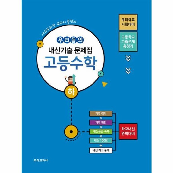 우리들의 내신 기출문제집 고등수학(하)새교육과정 : 롯데On