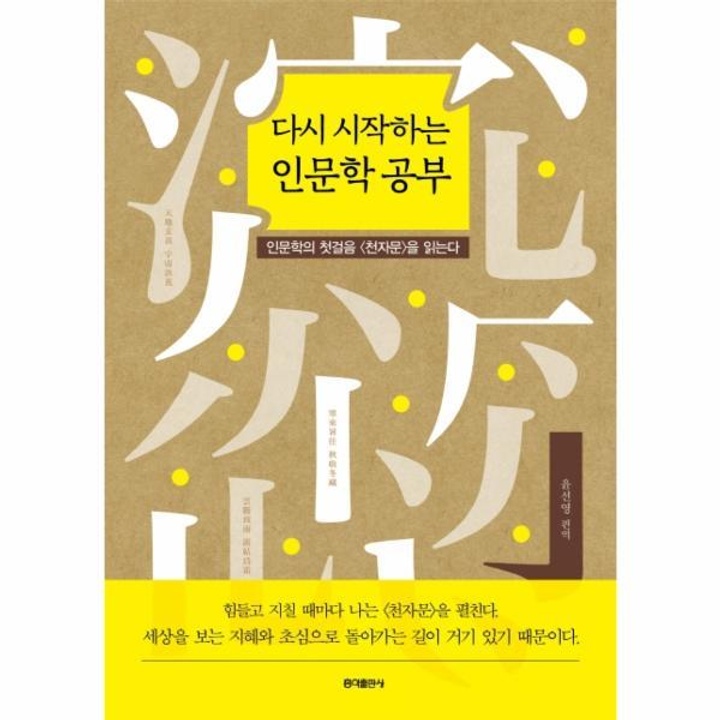 다시 시작하는 인문학공부(인문학의 첫걸음 천자문을 읽는다) : 롯데ON 다시 시작하는 인문학공부(인문학의 첫걸음 천자문을 읽는다) : 롯데On