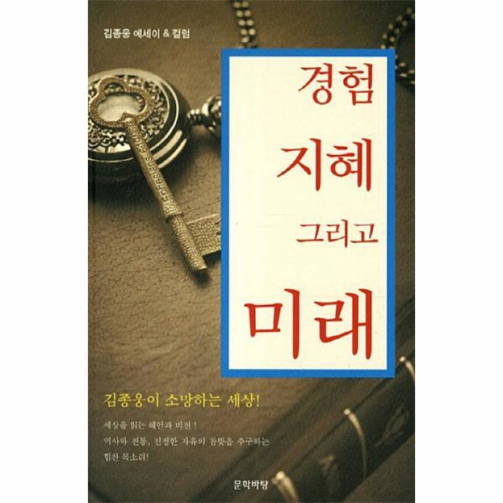 경험 지혜 그리고 미래 (김종웅에세이&컬럼) : 롯데On