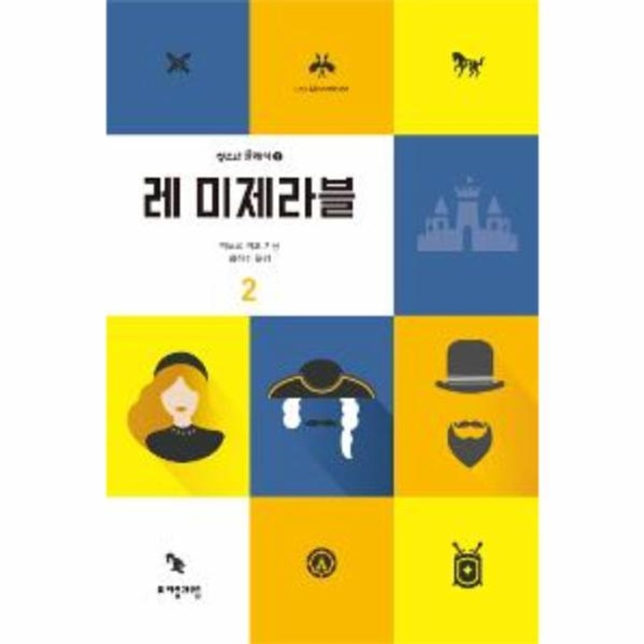 레미제라블(2)-2(청소년클래식) : 롯데ON 레미제라블(2)-2(청소년클래식) : 롯데On
