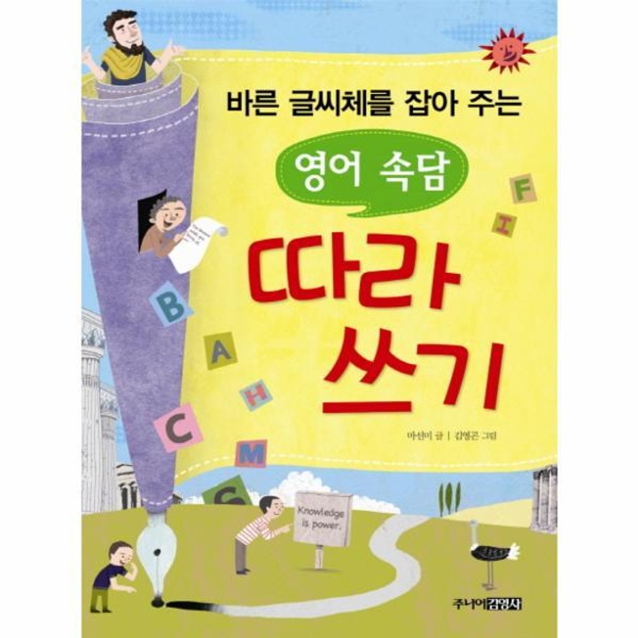 영어 속담 따라쓰기(바른 글씨체를 잡아주는) : 롯데ON 영어 속담 따라쓰기(바른 글씨체를 잡아주는) : 롯데On