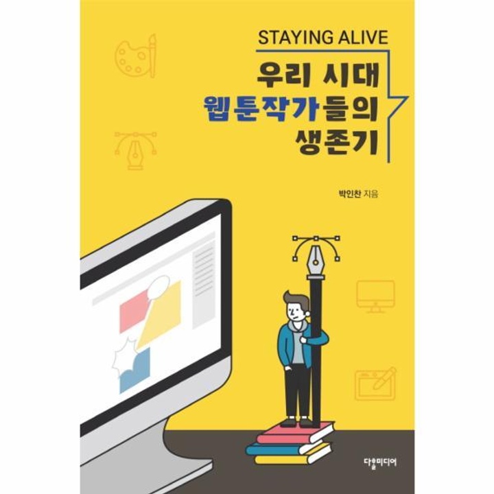 우리시대웹툰작가들의생존기(STAYING ALIVE) : 롯데ON 우리시대웹툰작가들의생존기(Staying Alive) : 롯데On