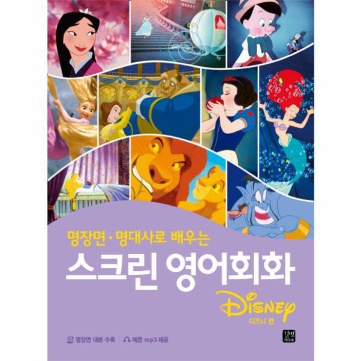 스크린 영어회화(명장면명대사로배우는)디즈니편 : 롯데ON 스크린 영어회화(명장면명대사로배우는)디즈니편 : 롯데On