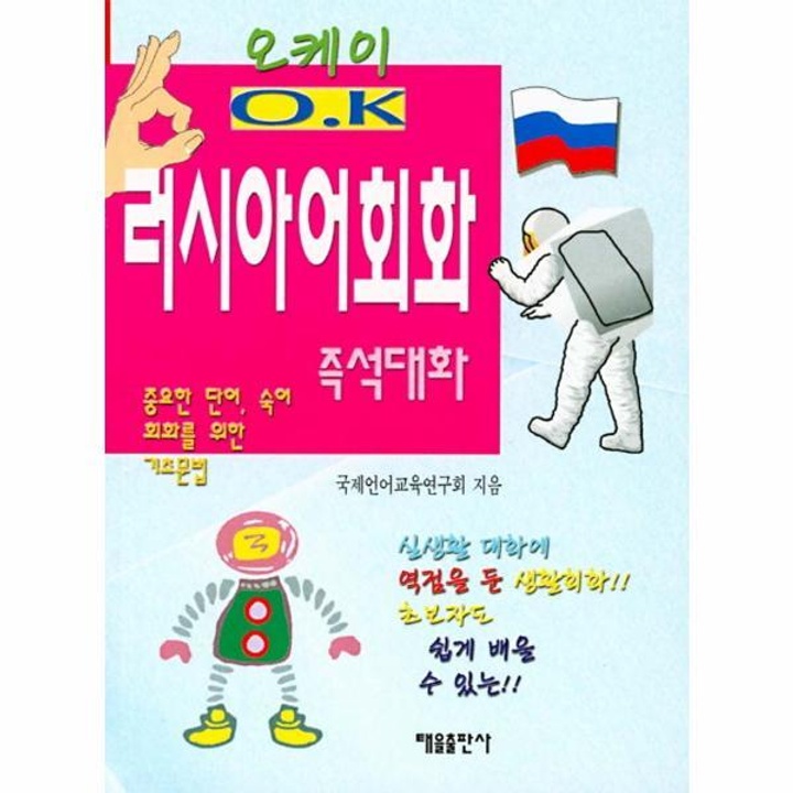 오케이 러시아어회화 : 롯데ON 오케이 러시아어회화 : 롯데On