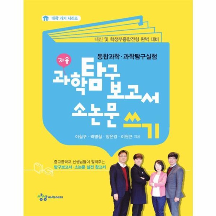 과학 탐구 보고서 소논문쓰기(통합과학과학탐구실험)자율 : 롯데ON 과학 탐구 보고서 소논문쓰기(통합과학과학탐구실험)자율 : 롯데On