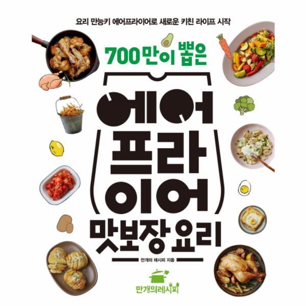 700만이 뽑은 에어프라이어 맛보장 요리