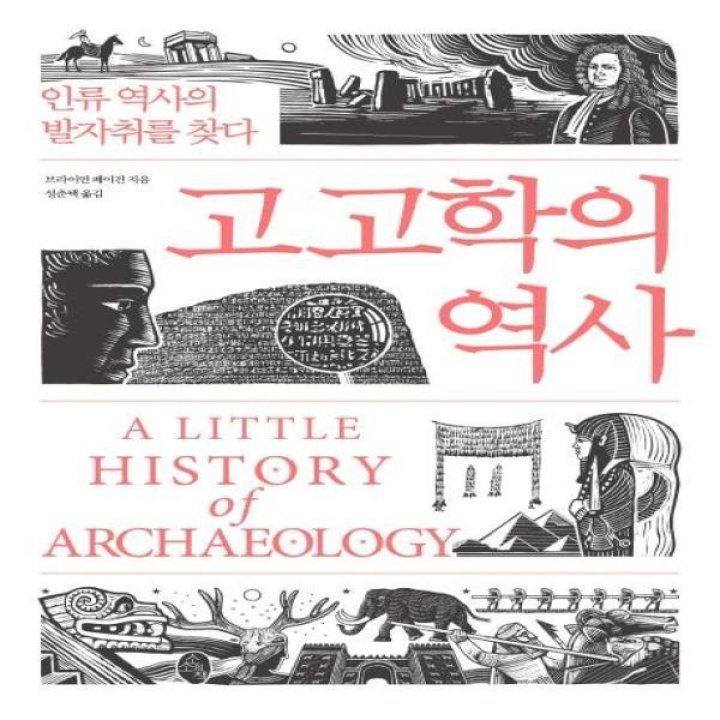고고학의 역사(인류의 발자취를 찾다) : 롯데On