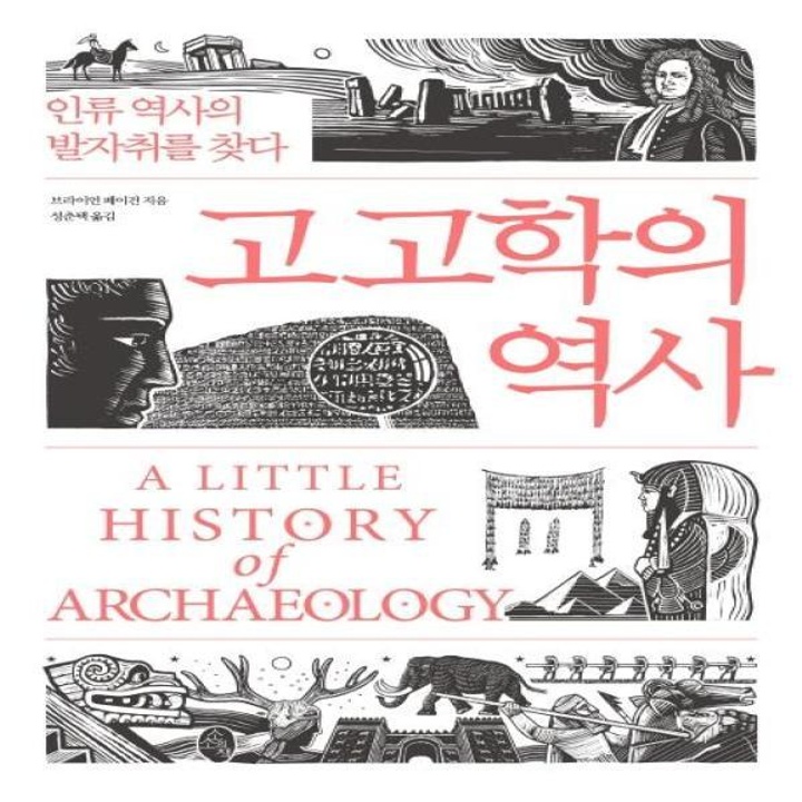 고고학의 역사(인류의 발자취를 찾다) : 롯데ON 고고학의 역사(인류의 발자취를 찾다) : 롯데On
