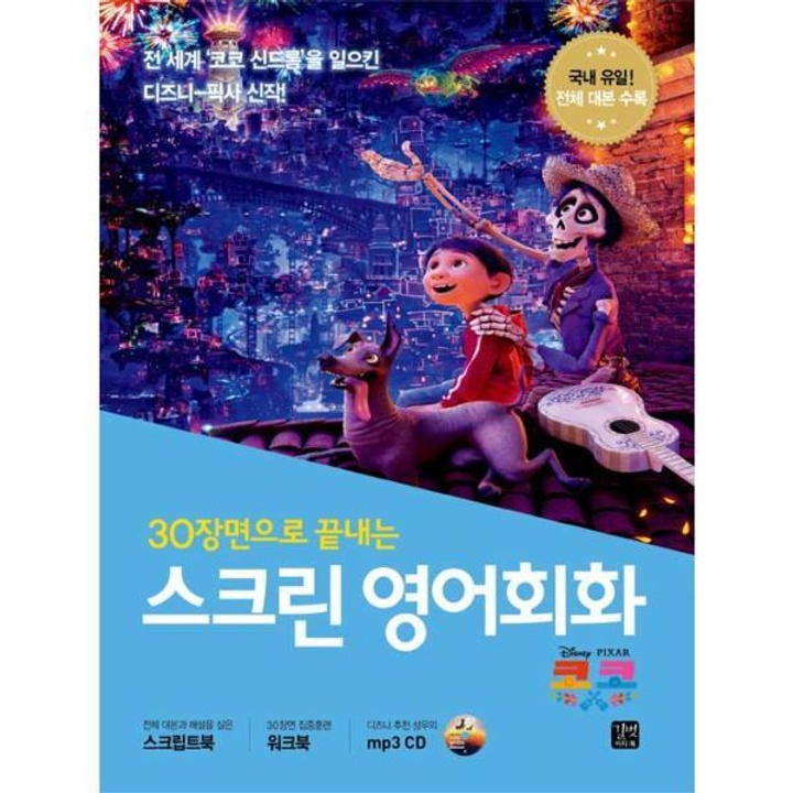 스크린 영어회화(코코)30장면으로 끝내는(CD1포함) : 롯데ON 스크린 영어회화(코코)30장면으로 끝내는(Cd1포함) : 롯데On