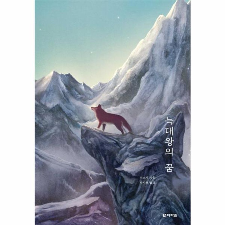 늑대왕의 꿈-5(선스시동물동화) : 롯데ON 늑대왕의 꿈-5(선스시동물동화) : 롯데On