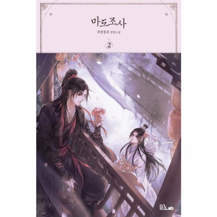 마도조사(2)묵향동후장편소설 : 롯데ON 마도조사(2)묵향동후장편소설 : 롯데On