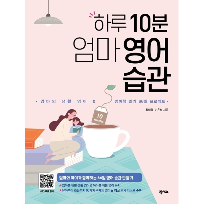 넥서스 하루 10분 엄마 영어 습관엄마의 생활 영어 영어책 읽기 66일 프로젝트 롯데on