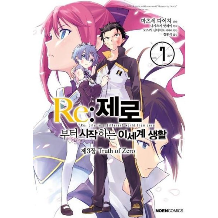 RE제로부터시작하는(7)이세계생활제3장(만화) : 롯데ON Re제로부터시작하는(7)이세계생활제3장(만화) : 롯데On