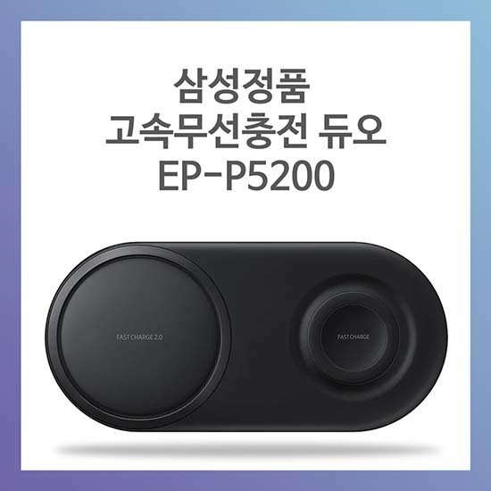 삼성전자][삼성정품/당일발송] 무선충전듀오 신형 EP-P5200 : 롯데ON