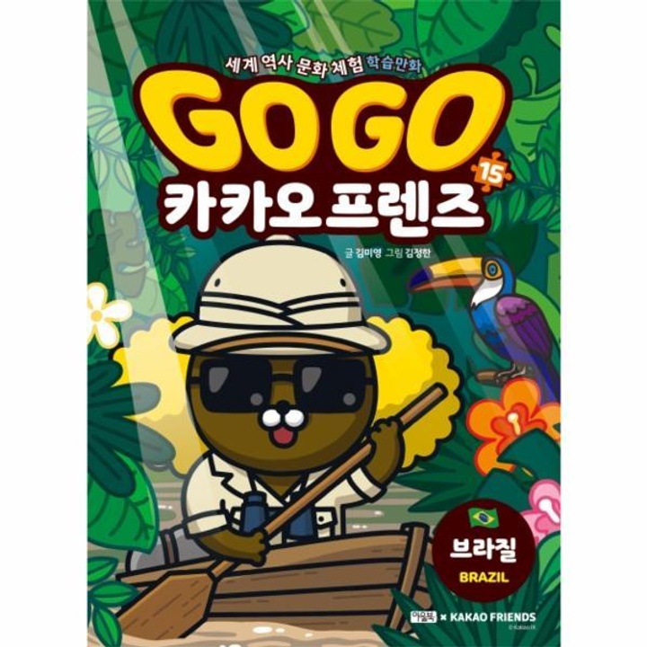 GOGO카카오프렌즈15(브라질,세계역사문화체험학습만화) : 롯데ON Gogo카카오프렌즈15(브라질,세계역사문화체험학습만화) : 롯데On