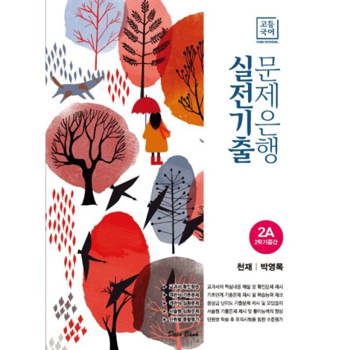 밀크북]고등국어 실전기출 문제은행 천재(박영목) 2A (2020년) : 롯데On