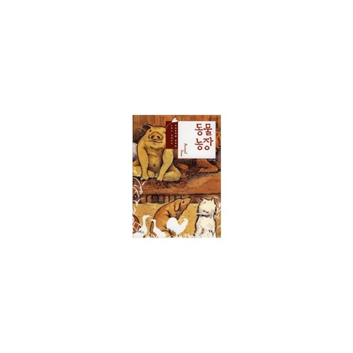 밀크북]동물농장 : 롯데On