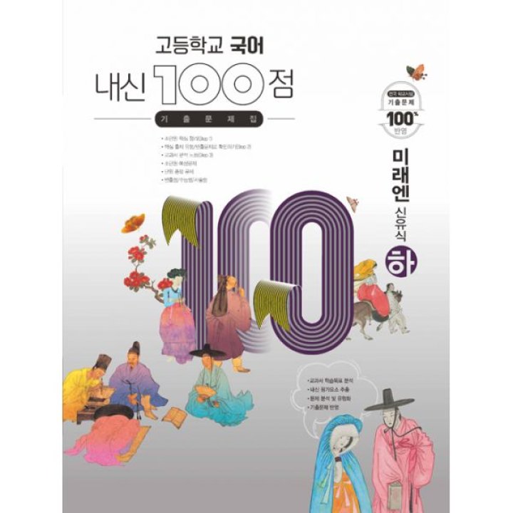 밀크북]고등학교 국어 내신 100점 기출문제집 미래엔(신유식) (하) (2021년) : 롯데On
