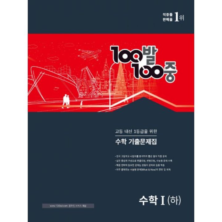 밀크북]100발 100중 고등 수학 기출문제집 수학 1 (하) (2021년) : 롯데On