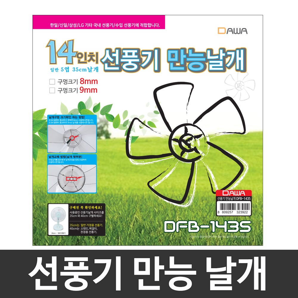 선풍기날개/DFB-1435/만능날개/14인치/신일/한일/삼성