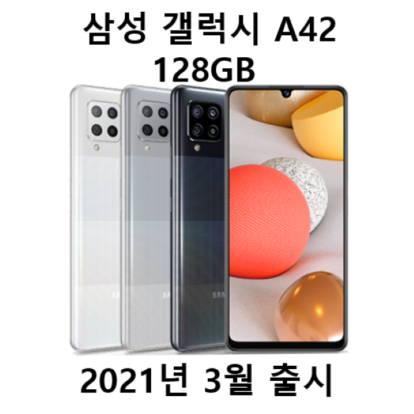 [삼성전자]삼성전자 갤럭시A42 SM-A426N 128GB 새제품 미개봉 : 롯데ON