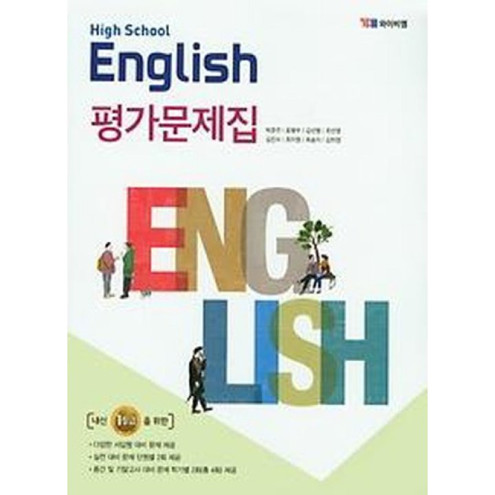 Ybm 고등학교 영어 평가문제집 박준언 2020 : 롯데On