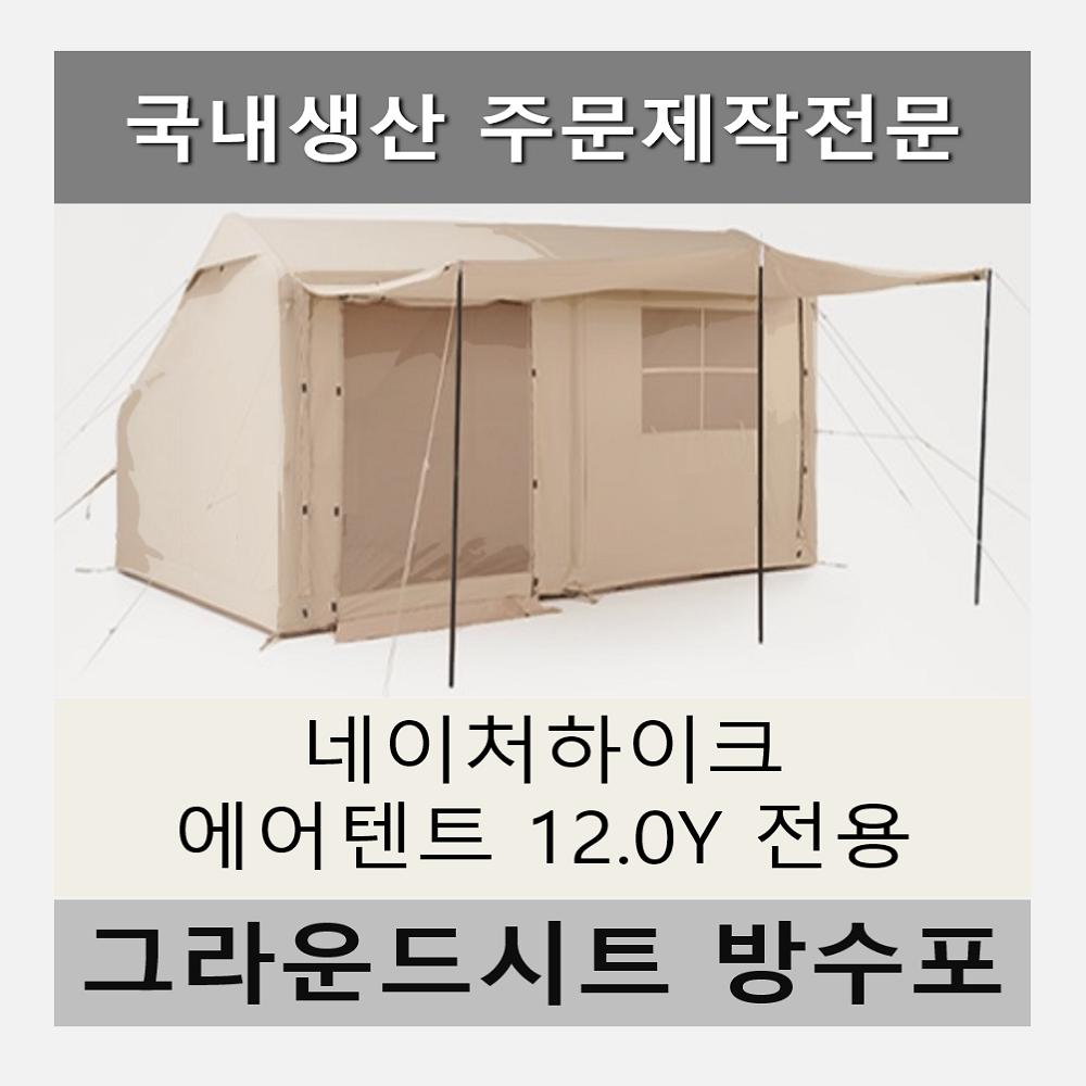 방수포 네이처하이크 에어 텐트 12.0Y 전용 주문 제작 타포린 풋프린트 천막