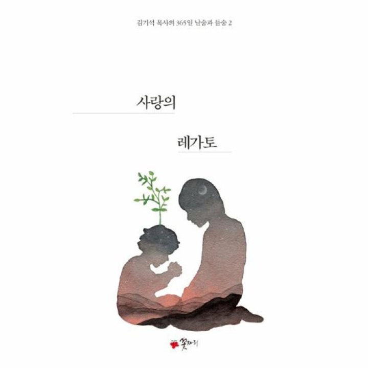 사랑의 레가토 2 김기석목사의 365일 날숨과 들숨 : 롯데On