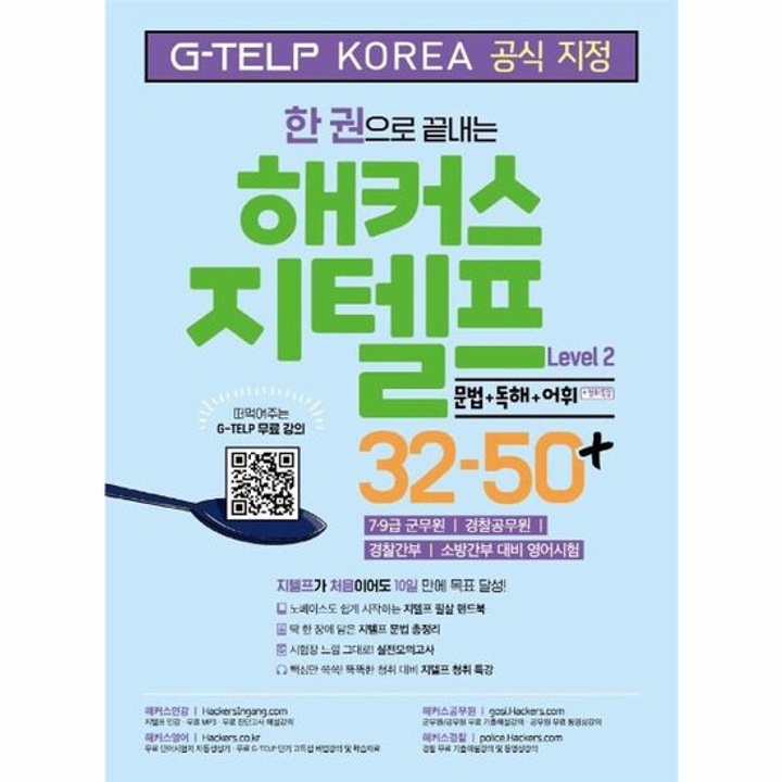 해커스지텔프32 50 LEVEL2 한권으로끝내는 : 롯데ON 해커스지텔프32 50 Level2 한권으로끝내는 : 롯데On