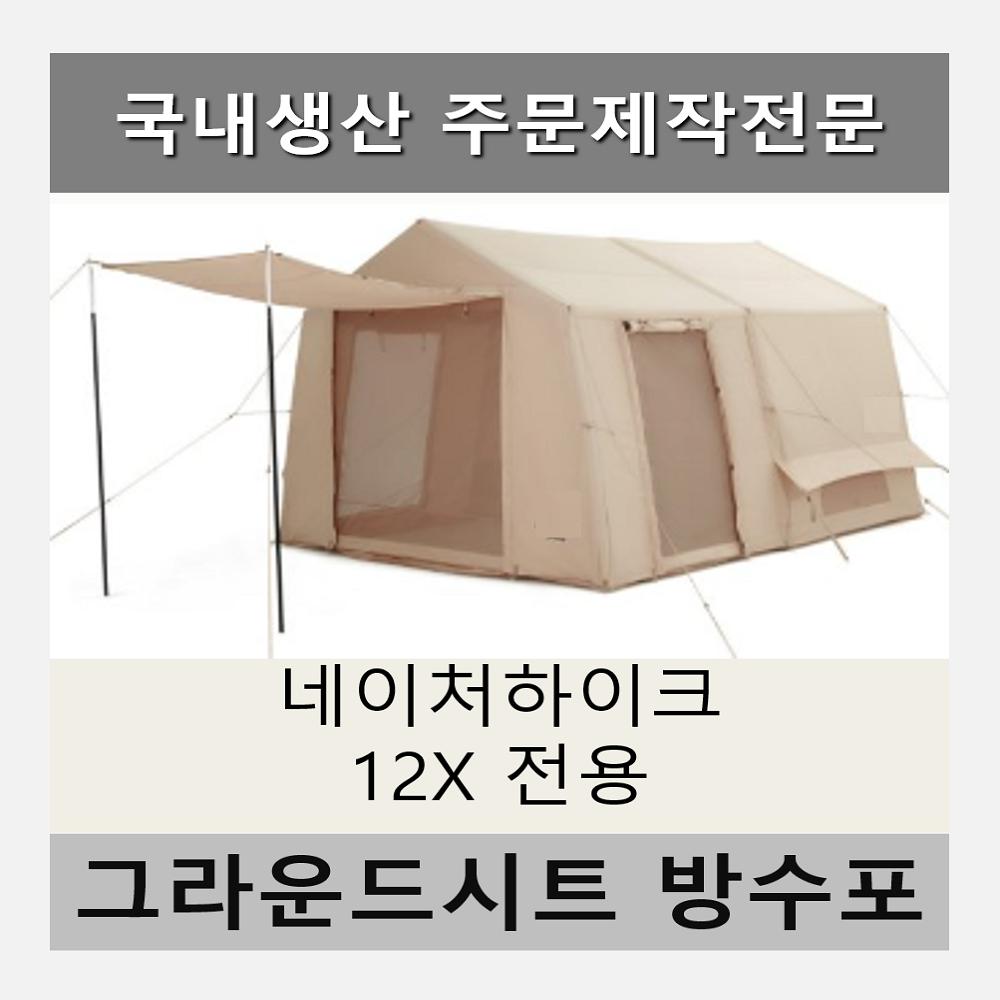이토어OEM 방수포 네이처하이크 12x 전용 제작 타포린 풋프린트 천막 그라운드시트
