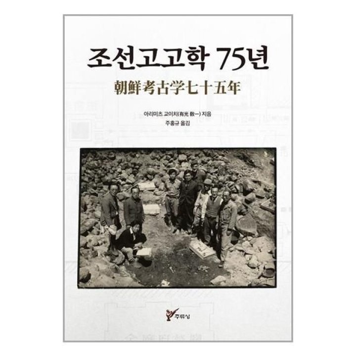 보리보리/유니오니아시아]조선고고학 75년 / 주류성 : 롯데ON
