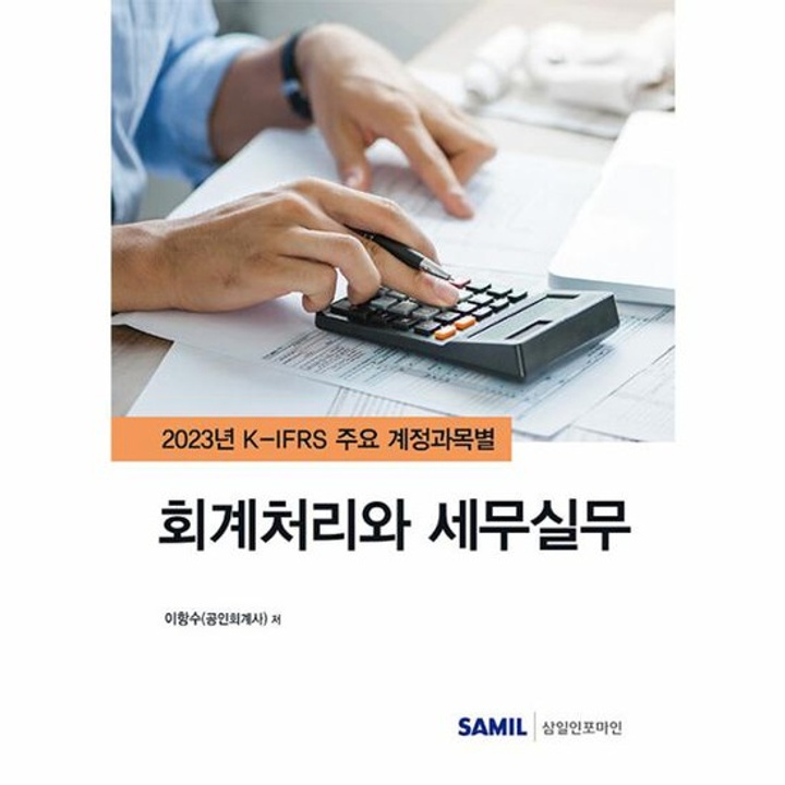 2023 K IFRS 주요 계정과목별 회계처리와 세무실무 양장 : 롯데ON 2023 K Ifrs 주요 계정과목별 회계처리와 세무실무 양장 : 롯데On