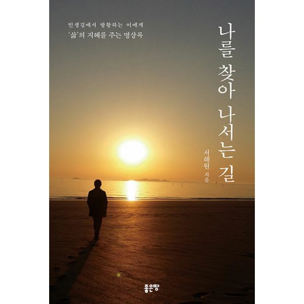 [보리보리/밀크북]나를 찾아 나서는 길 ： 인생길에서 방황하는 이에게 ‘